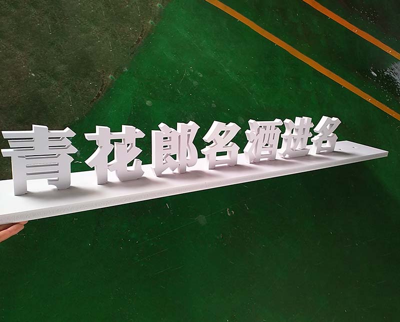 金华PVC板字